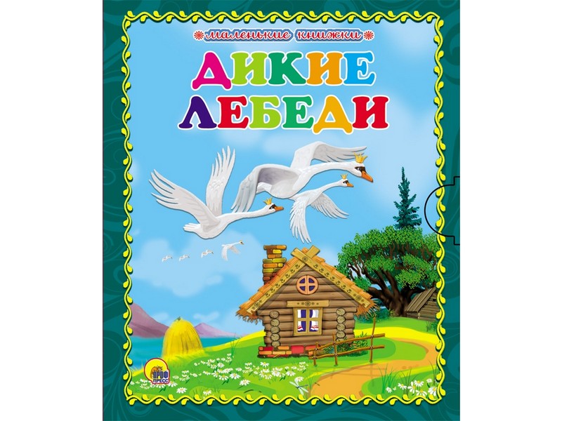 МАЛЕНЬКАЯ КНИЖКА. ДИКИЕ ЛЕБЕДИ