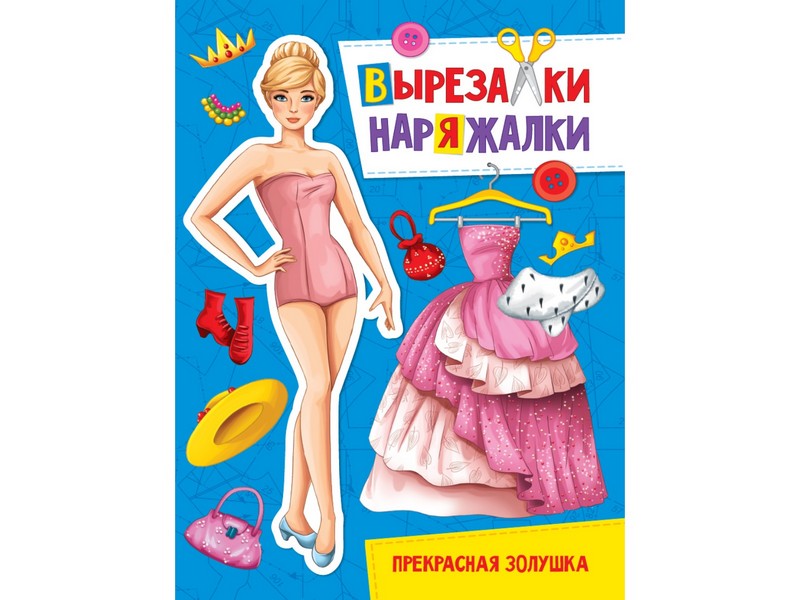 ВЫРЕЗАЛКА-НАРЯЖАЛКА. ПРЕКРАСНАЯ ЗОЛУШКА