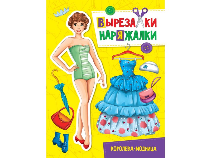 ВЫРЕЗАЛКА-НАРЯЖАЛКА. КОРОЛЕВА-МОДНИЦА