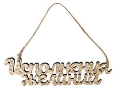 46909 [82145]Подвеска елочная ИСПОЛНЕНИЯ ЖЕЛАНИЙ! из дерева 16*0,5*4,5см 82145