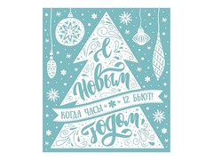 46951 [81706]Оконное украшение ЕЛОЧКА С ИГРУШКАМИ (ПВХ, декор. глиттер) с раскраской 15,5*17,5 см 81706