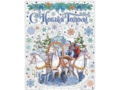 46957 [86012]Оконное украшение ЛОШАДИ (ПВХ, декор. глиттер) с раскраской 30*38 см 86012