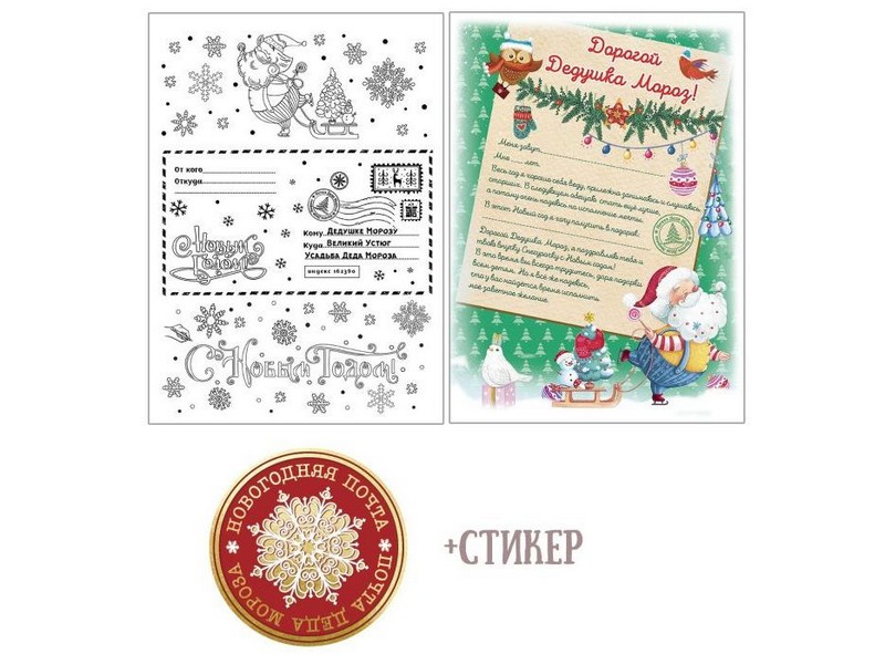 Письмо-раскраска Деду Морозу «ВЕСЕЛЬЕ» 21*29,7см 86702