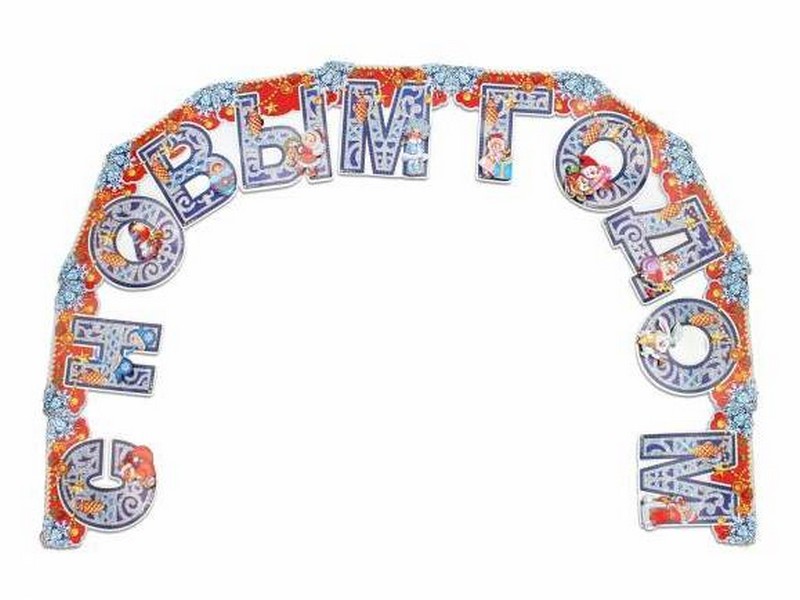 Гирлянда картонная "Волшебный праздник" 2,2 м глиттер НУ-4295