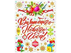 47975 [86037]Оконное украшение ВОЛШЕБНОГО НОВОГО ГОДА (ПВХ, декор. глиттер) с раскраской 30*38 см 86037