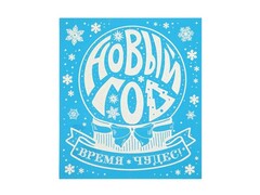 Оконное украшение «НОВОГОДНИЙ ШАР» (ПВХ, декор. глиттер) с раскраской 15,5*17,5 см 81490