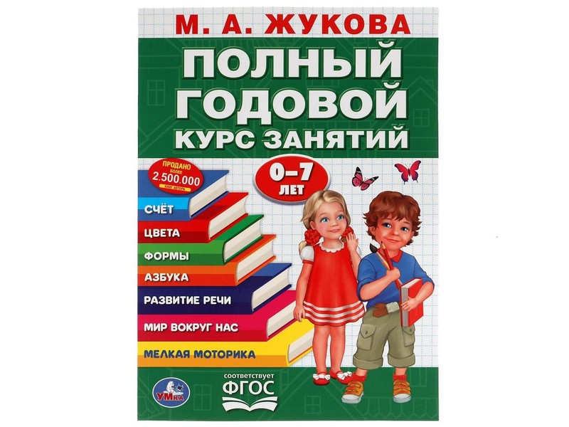 ПОЛНЫЙ ГОДОВОЙ КУРС ЗАНЯТИЙ 0-7 ЛЕТ М. А. ЖУКОВА