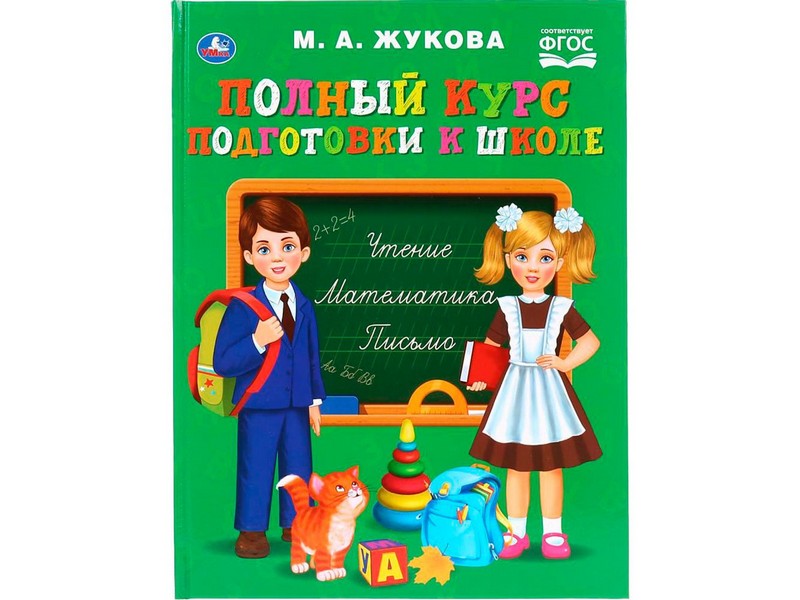 ПОЛНЫЙ КУРС ПОДГОТОВКИ К ШКОЛЕ А4 М. А. ЖУКОВА