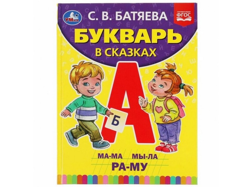 БУКВАРЬ В СКАЗКАХ С. В. БАТЯЕВА