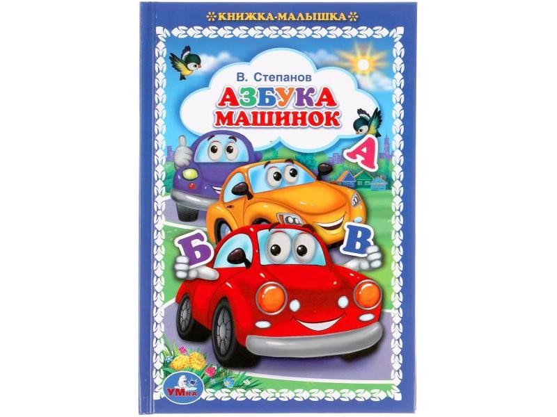 КНИЖКА-МАЛЫШКА. АЗБУКА МАШИНОК В. СТЕПАНОВ