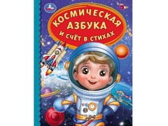 ДЕТСКАЯ БИБЛИОТЕКА. КОСМИЧЕСКАЯ АЗБУКА И СЧЕТ В СТИХАХ