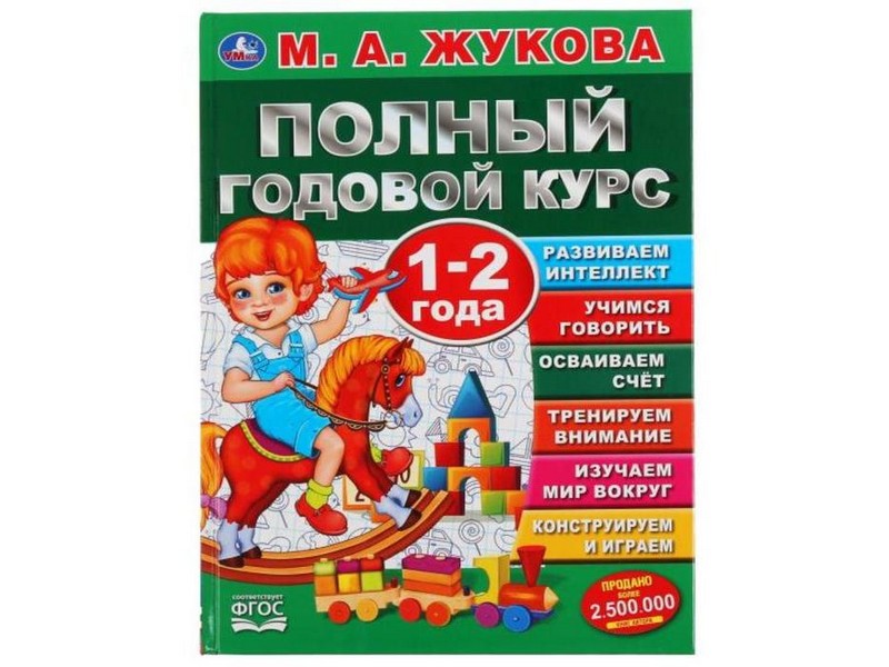 ПОЛНЫЙ ГОДОВОЙ КУРС 1-2 ГОДА М. А. ЖУКОВА