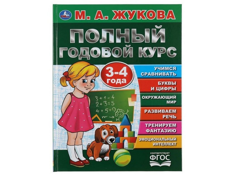 ПОЛНЫЙ ГОДОВОЙ КУРС 3-4 ГОДА М. А. ЖУКОВА