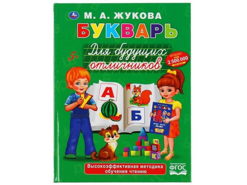 БУКВАРЬ А5 ДЛЯ БУДУЩИХ ОТЛИЧНИКОВ М. А. ЖУКОВА