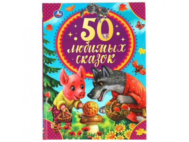 50 ЛЮБИМЫХ СКАЗОК