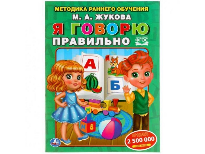 Я ГОВОРЮ ПРАВИЛЬНО М. А. ЖУКОВА брошюра