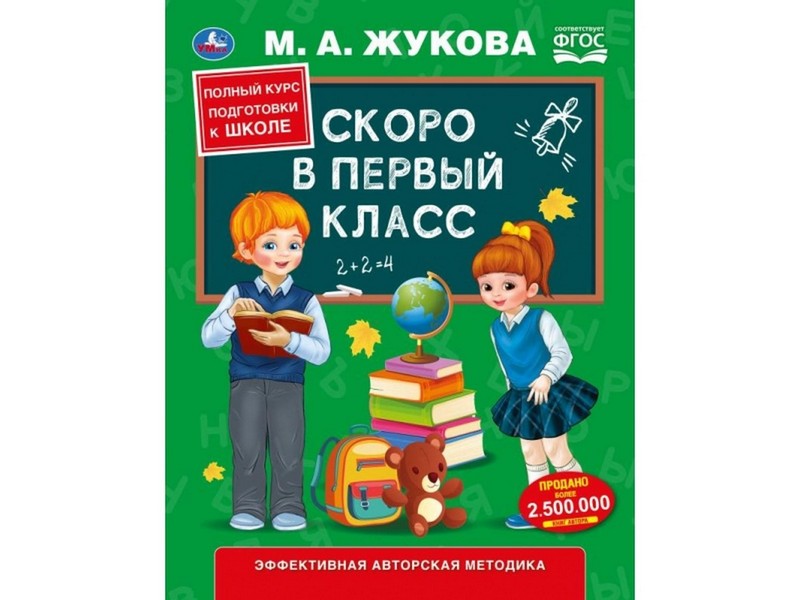 СКОРО В ПЕРВЫЙ КЛАСС А5 М. А. ЖУКОВА