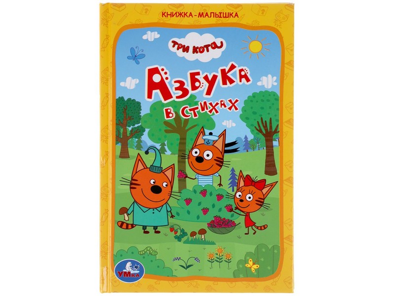 Купить оптом КНИЖКА-МАЛЫШКА. АЗБУКА В СТИХАХ. ТРИ КОТА в Луганске