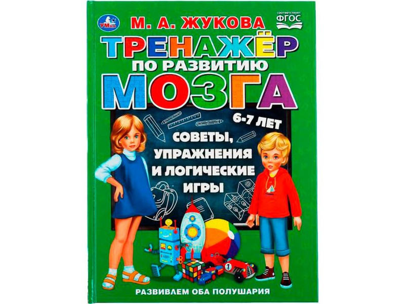ТРЕНАЖЕР ПО РАЗВИТИЮ МОЗГА 6-7 ЛЕТ М. А. ЖУКОВА