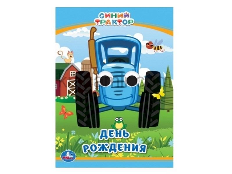 КНИЖКА С ГЛАЗКАМИ А6. ДЕНЬ РОЖДЕНИЯ. СИНИЙ ТРАКТОР