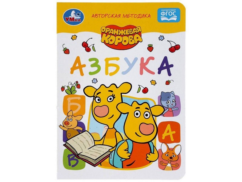 АЗБУКА. ОРАНЖЕВАЯ КОРОВА А5