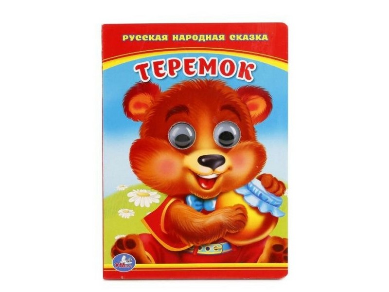КНИЖКА С ГЛАЗКАМИ А6. ТЕРЕМОК