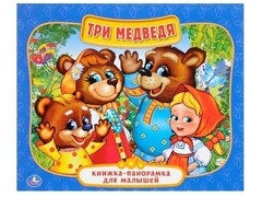 КНИЖКА-ПАНОРАМКА ДЛЯ МАЛЫШЕЙ А5. ТРИ МЕДВЕДЯ