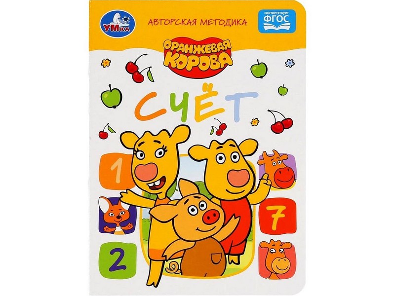 СЧЕТ. ОРАНЖЕВАЯ КОРОВА А5