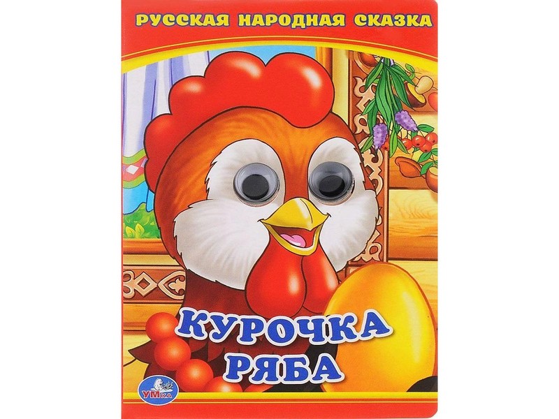 КНИЖКА С ГЛАЗКАМИ А6. КУРОЧКА РЯБА
