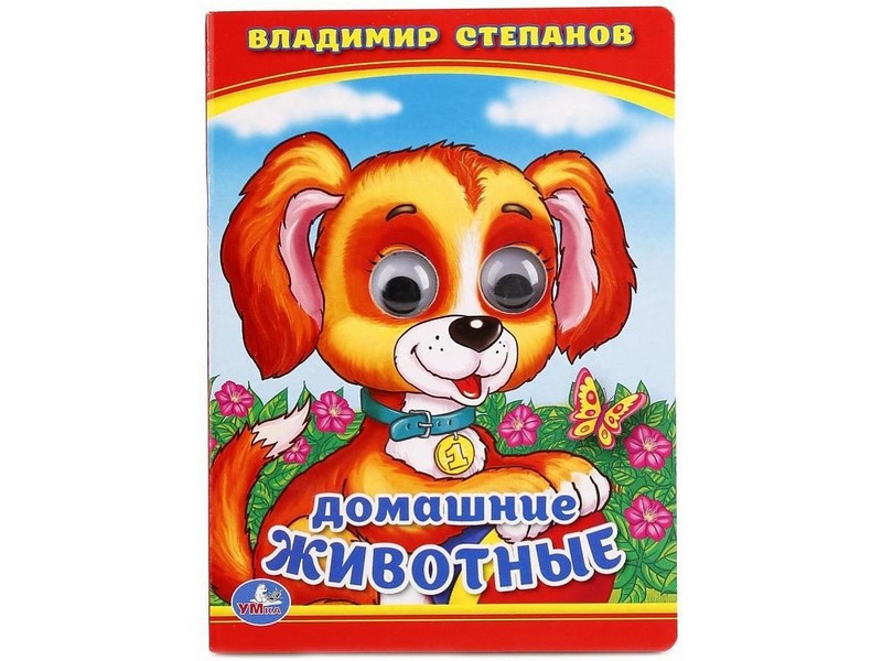 КНИЖКА С ГЛАЗКАМИ А6. ДОМАШНИЕ ЖИВОТНЫЕ В. СТЕПАНОВ