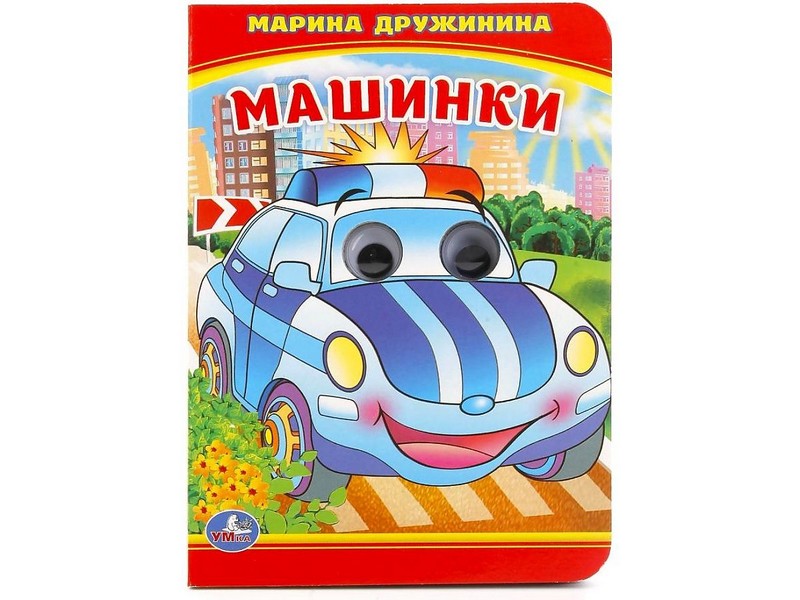 КНИЖКА С ГЛАЗКАМИ А6. МАШИНКИ М. ДРУЖИНИНА