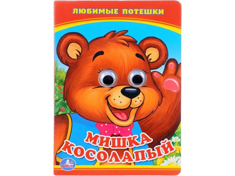КНИЖКА С ГЛАЗКАМИ А6. МИШКА КОСОЛАПЫЙ