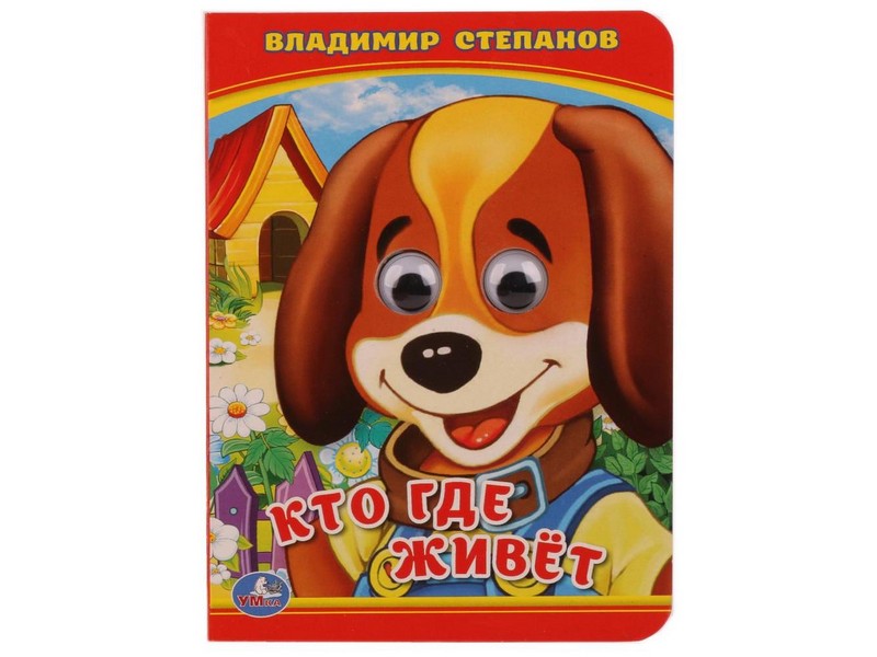 КНИЖКА С ГЛАЗКАМИ А6. КТО ГДЕ ЖИВЕТ В. СТЕПАНОВ