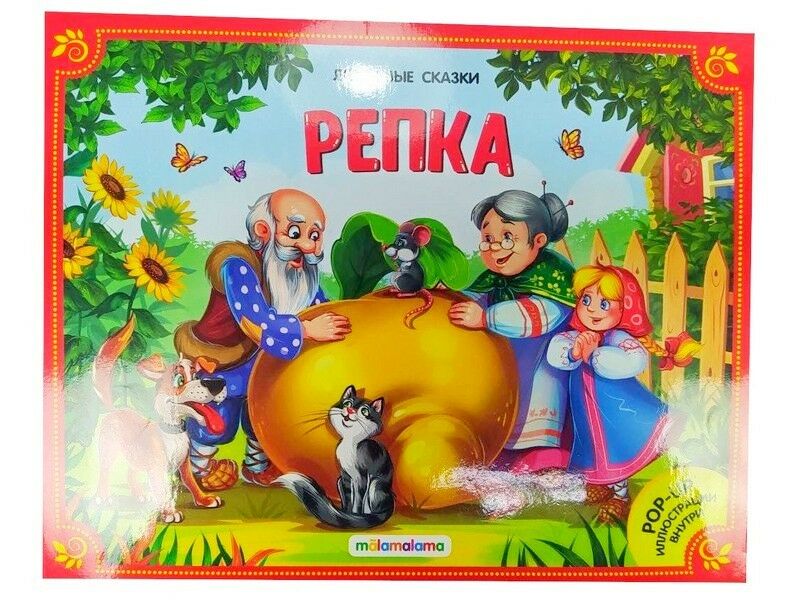 Купить оптом Книжка-панорамка. Любимые сказки. Репка в Луганске