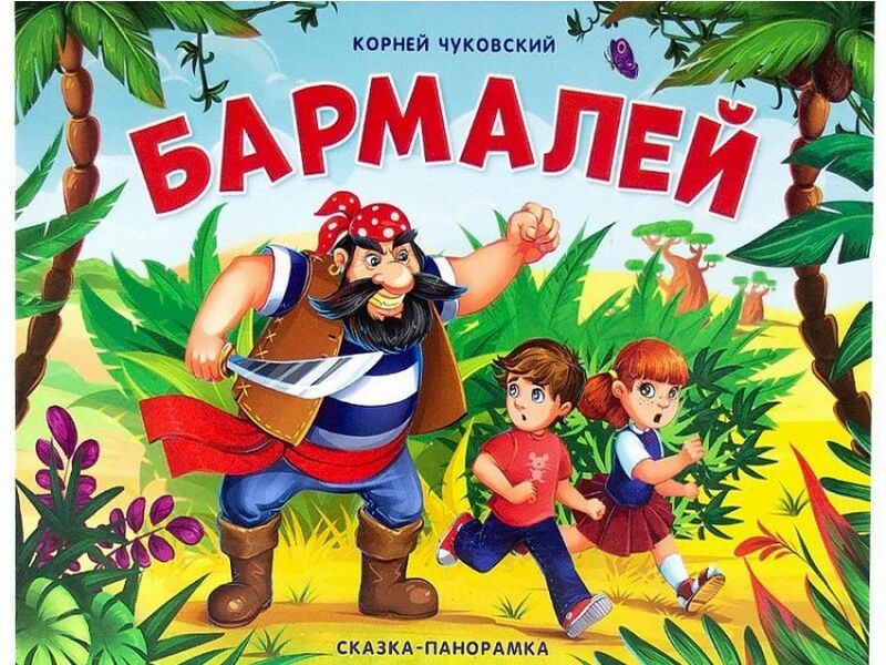 Купить оптом Книжка-панорамка. Бармалей К. Чуковский в Луганске