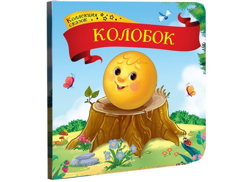Купить оптом Коллекция сказок. Колобок в Луганске