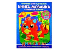 49403 []Книга-мозаика. Динозавры