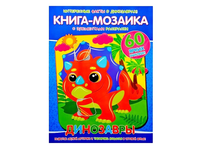 Книга-мозаика. Динозавры