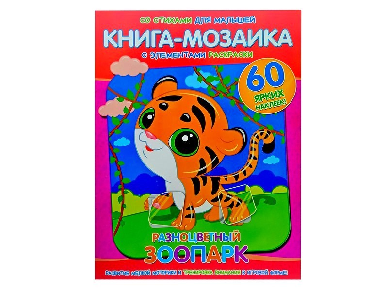 Книга-мозаика. Разноцветный зоопарк