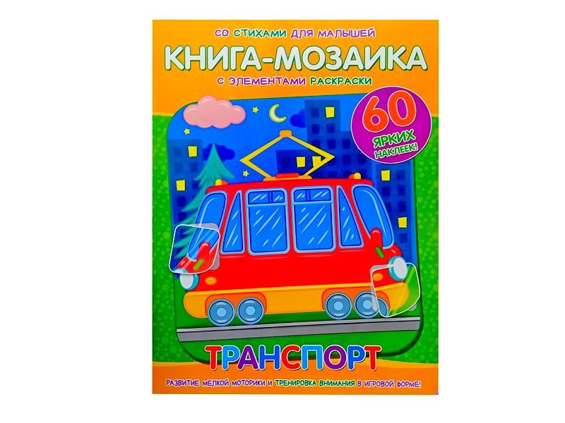Книга-мозаика. Транспорт