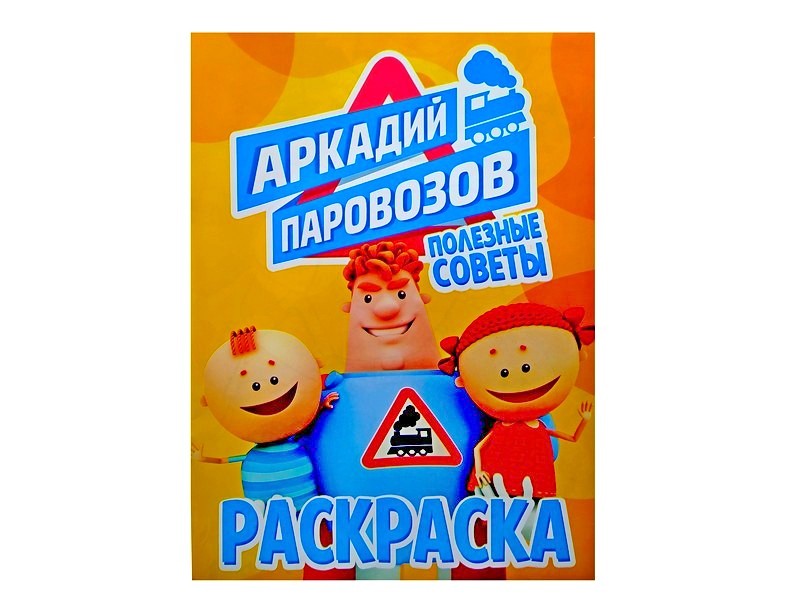 Раскраска А4. Аркадий Паровозов. Полезные советы