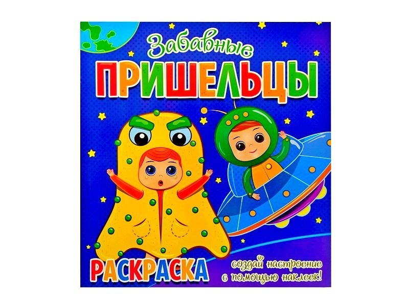 Раскраска с наклейками. Забавные пришельцы