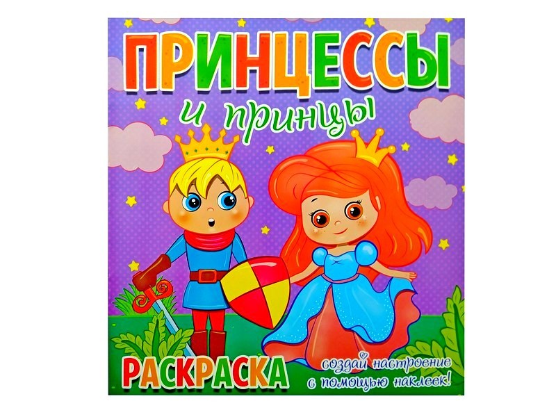 Раскраска с наклейками. Принцессы и принцы