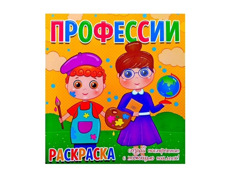 Раскраска с наклейками. Профессии