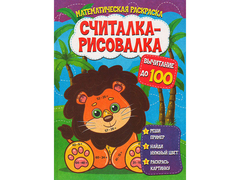 Купить оптом Считалка-рисовалка. Вычитание до 100 в Луганске