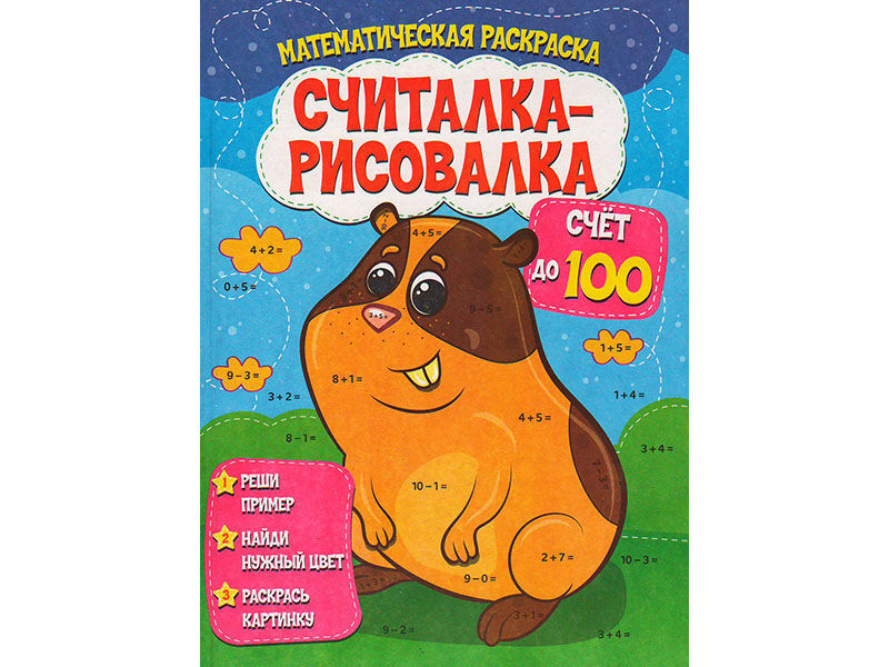 Считалка-рисовалка. Счет до 100