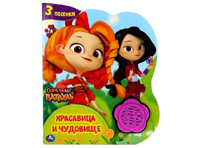 Купить оптом КРАСАВИЦА И ЧУДОВИЩЕ. СКАЗОЧНЫЙ ПАТРУЛЬ (1 кнопка, 3 песенки) в Луганске