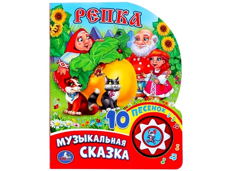 РЕПКА (1 кнопка, 10 пеcенок)