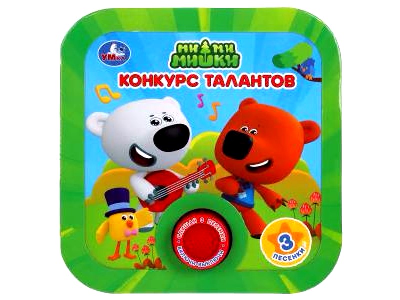Купить оптом КОНКУРС ТАЛАНТОВ. МИ-МИ-МИШКИ (1 кнопка, 3 песенки) в Луганске