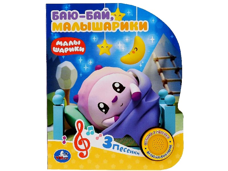 Купить оптом БАЮ-БАЙ, МАЛЫШАРИКИ (1 кнопка, 3 песенки) в Луганске